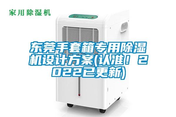 東莞手套箱專用除濕機設計方案(認準！2022已更新)