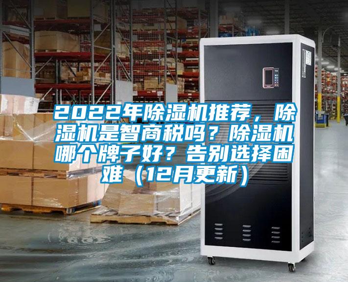 2022年除濕機推薦,除濕機是智商稅嗎?除濕機哪個牌子好?告別選擇困難(12月更新)
