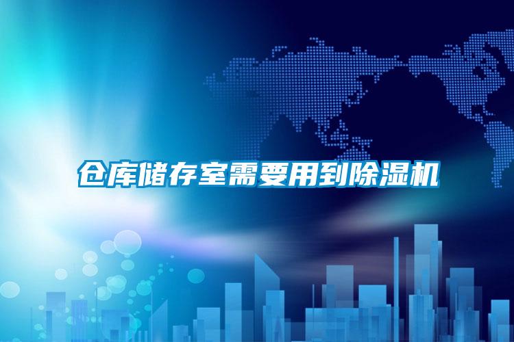 倉庫儲存室需要用到除濕機