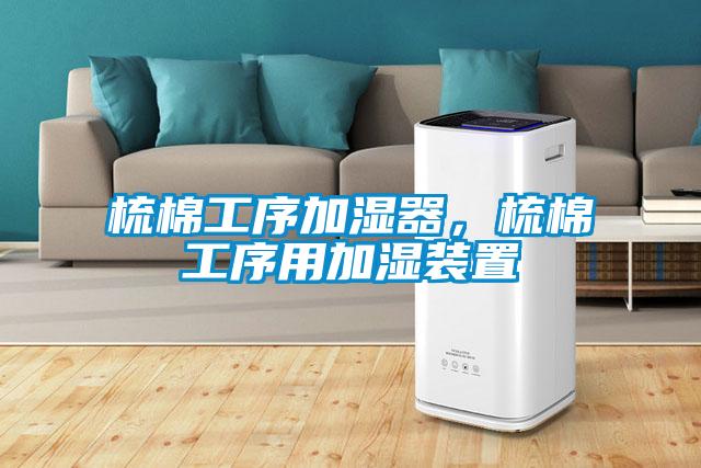 梳棉工序加濕器，梳棉工序用加濕裝置