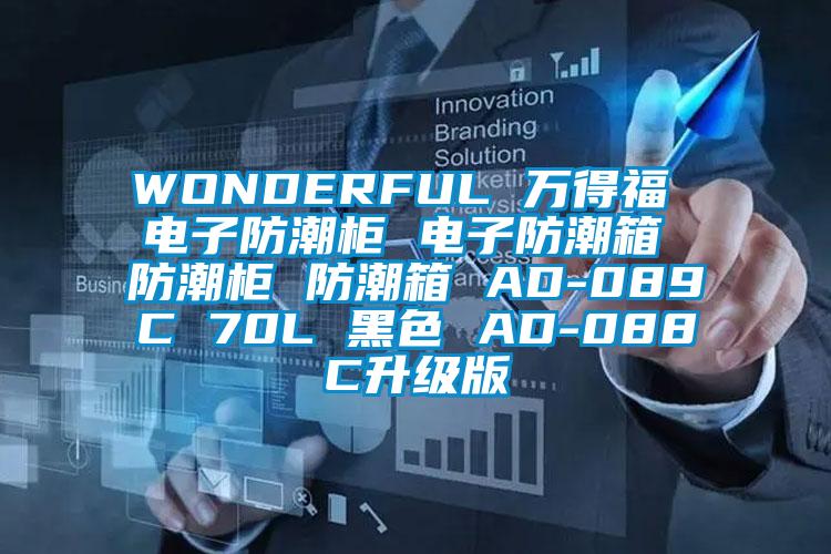 WONDERFUL 萬得福 電子防潮柜 電子防潮箱 防潮柜 防潮箱 AD-089C 70L 黑色 AD-088C升級版