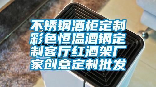 不銹鋼酒柜定制彩色恒溫酒鋼定制客廳紅酒架廠家創意定制批發