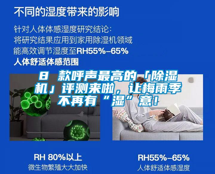 8 款呼聲最高的「除濕機」評測來啦，讓梅雨季不再有“濕”意！