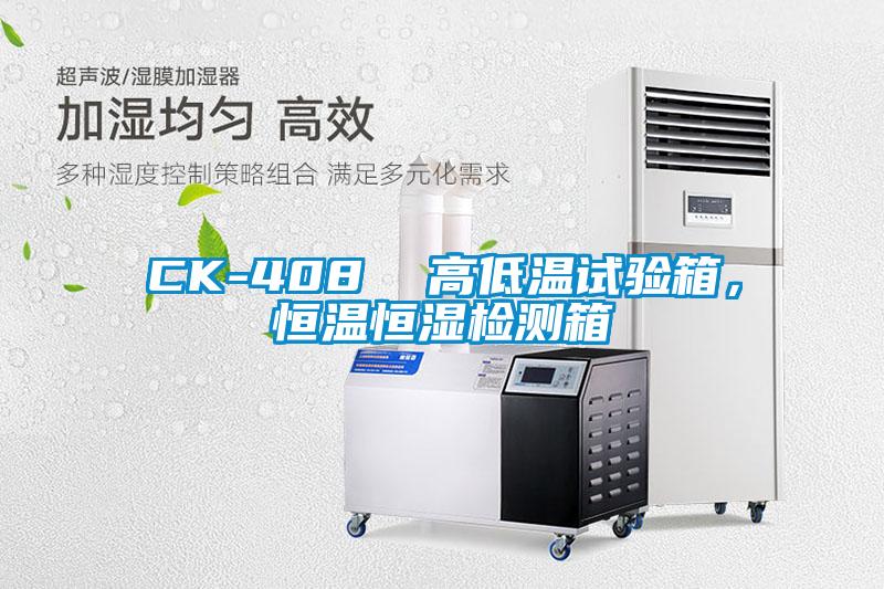 CK-408 高低溫試驗(yàn)箱,恒溫恒濕檢測(cè)箱