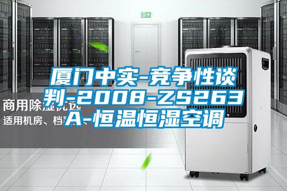 廈門中實-競爭性談判-2008-ZS263A-恒溫恒濕空調(diào)