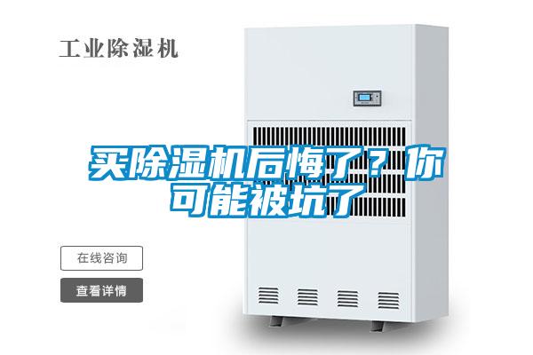 買除濕機后悔了?你可能被坑了