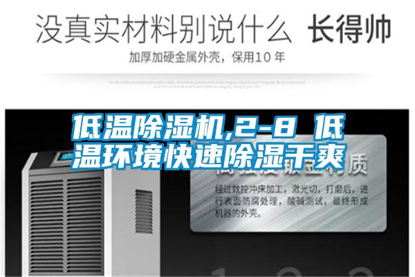 低溫除濕機,2-8℃低溫環(huán)境快速除濕干爽