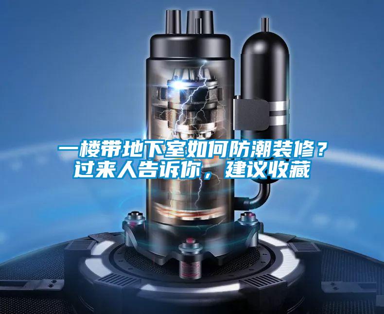一樓帶地下室如何防潮裝修?過來人告訴你,建議收藏