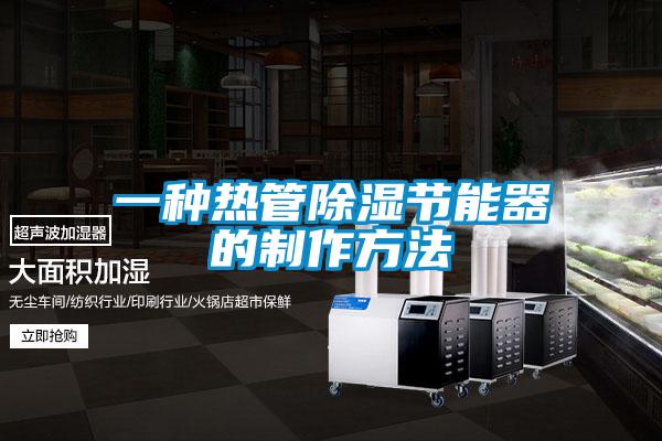 一種熱管除濕節能器的制作方法