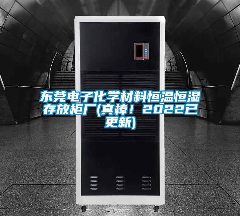 東莞電子化學材料恒溫恒濕存放柜廠(真棒!2022已更新)