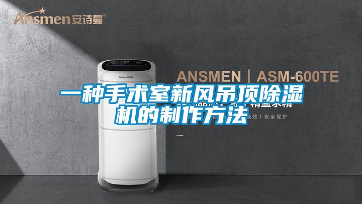 一種手術室新風吊頂除濕機的制作方法