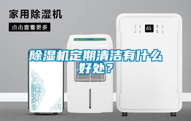 除濕機定期清潔有什么好處?