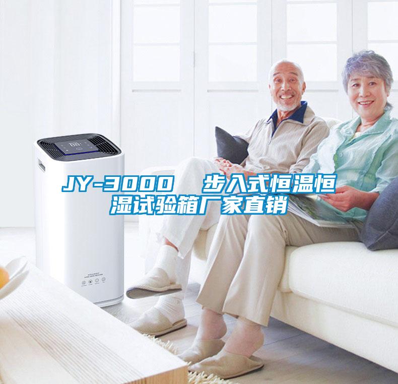 JY-3000 步入式恒溫恒濕試驗箱廠家直銷