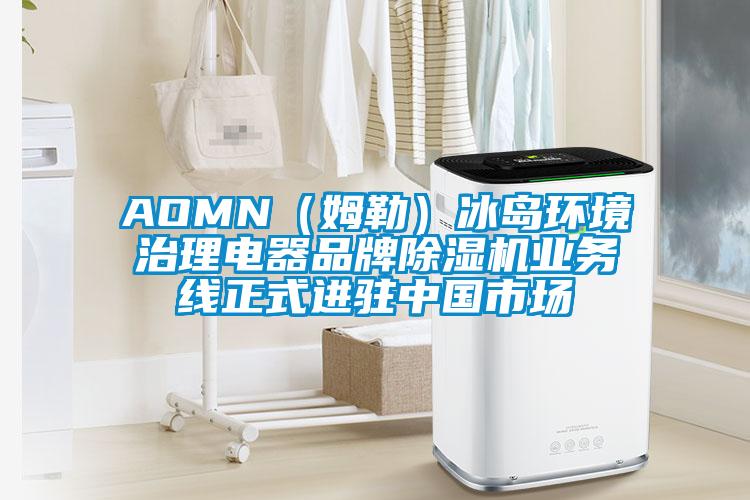 AOMN(姆勒)冰島環(huán)境治理電器品牌除濕機(jī)業(yè)務(wù)線正式進(jìn)駐中國市場(chǎng)