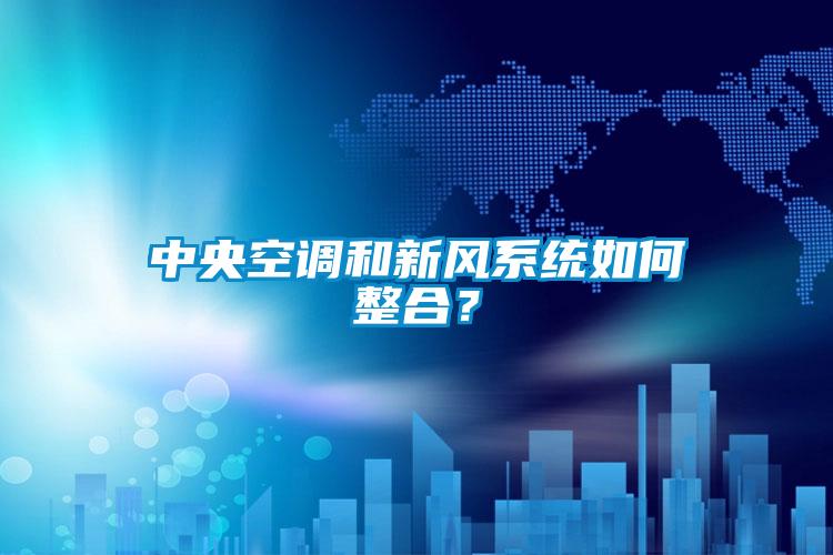 中央空調和新風系統如何整合？