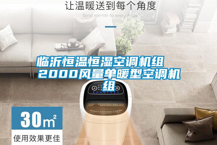 臨沂恒溫恒濕空調機組 2000風量單暖型空調機組