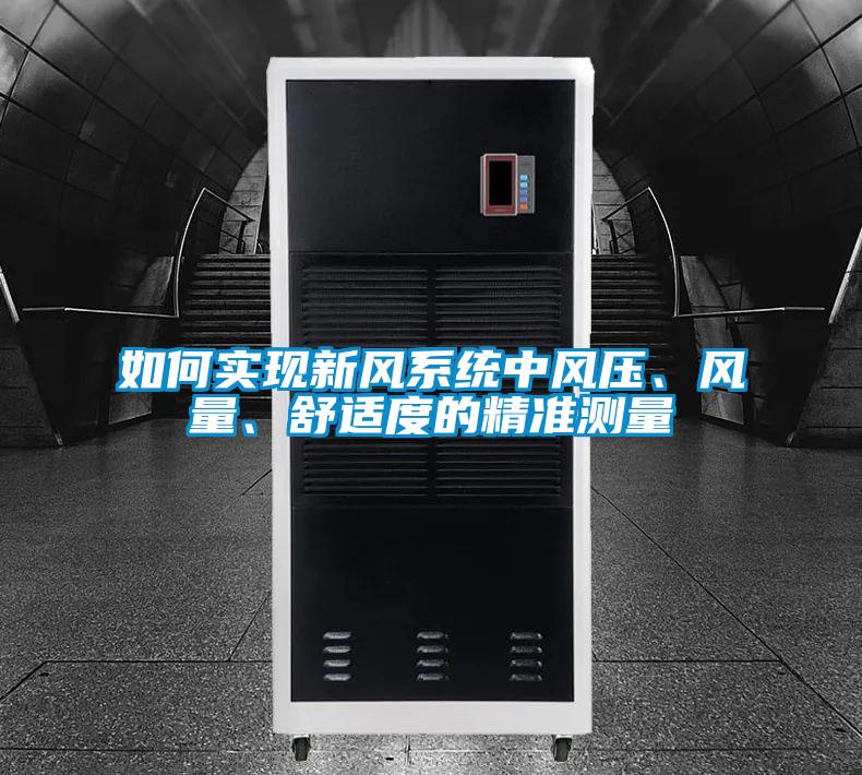 如何實(shí)現(xiàn)新風(fēng)系統(tǒng)中風(fēng)壓、風(fēng)量、舒適度的精準(zhǔn)測量