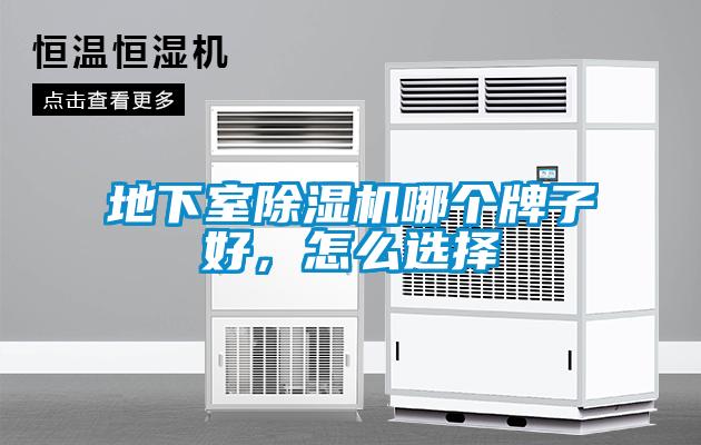 地下室除濕機哪個牌子好,怎么選擇