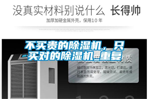 不買貴的除濕機，只買對的除濕機_重復