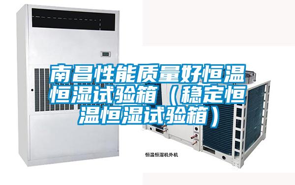 南昌性能質(zhì)量好恒溫恒濕試驗(yàn)箱（穩(wěn)定恒溫恒濕試驗(yàn)箱）