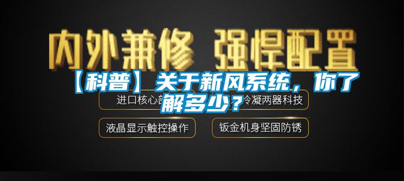 【科普】關(guān)于新風(fēng)系統(tǒng)，你了解多少？