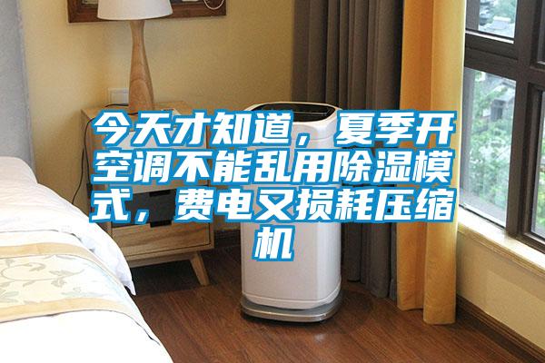 今天才知道,夏季開空調不能亂用除濕模式,費電又損耗壓縮機