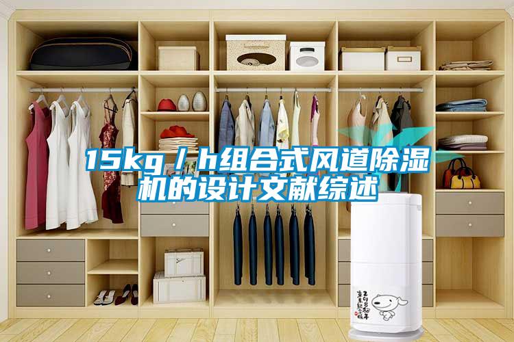 15kg／h組合式風道除濕機的設(shè)計文獻綜述