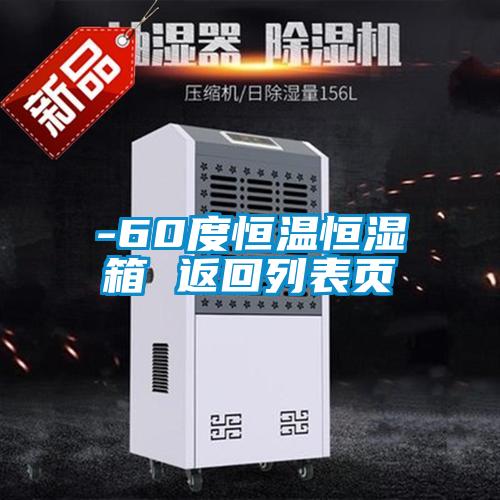 -60度恒溫恒濕箱 返回列表頁