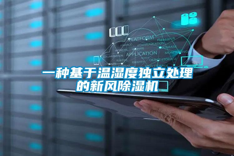 一種基于溫濕度獨立處理的新風除濕機