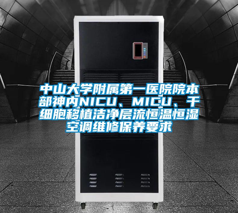 中山大學附屬第一醫院院本部神內NICU、MICU、干細胞移植潔凈層流恒溫恒濕空調維修保養要求