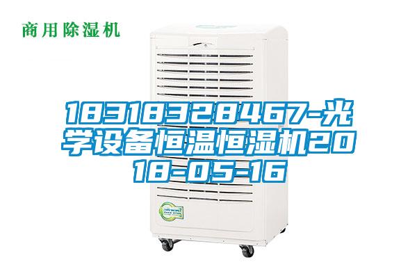 18318328467-光學設備恒溫恒濕機2018-05-16