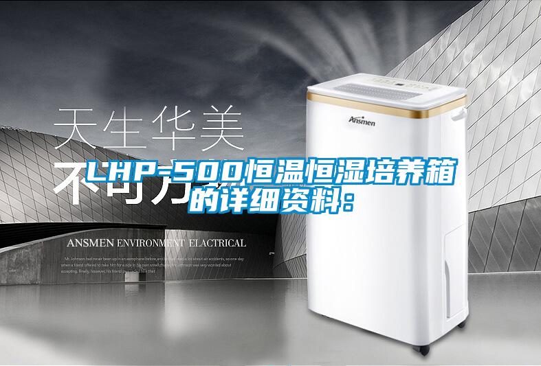 LHP-500恒溫恒濕培養箱的詳細資料：