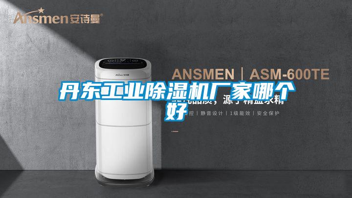 丹東工業除濕機廠家哪個好