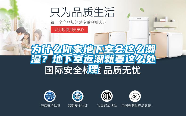 為什么你家地下室會這么潮濕?地下室返潮就要這么處理