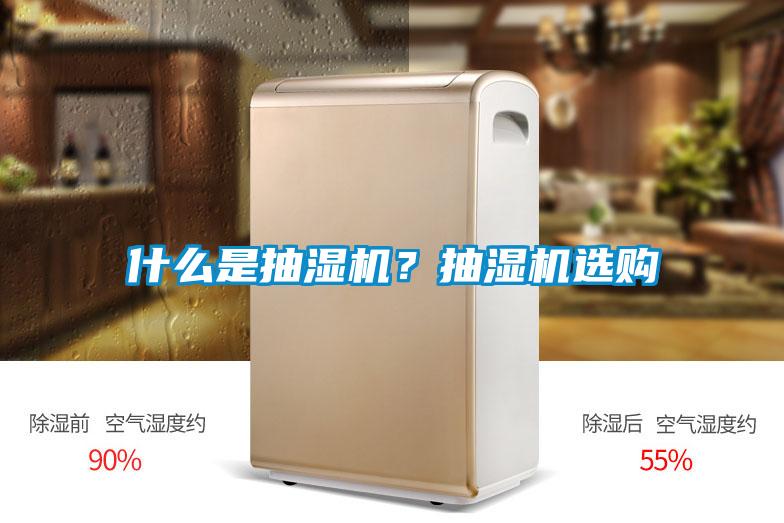 什么是抽濕機？抽濕機選購