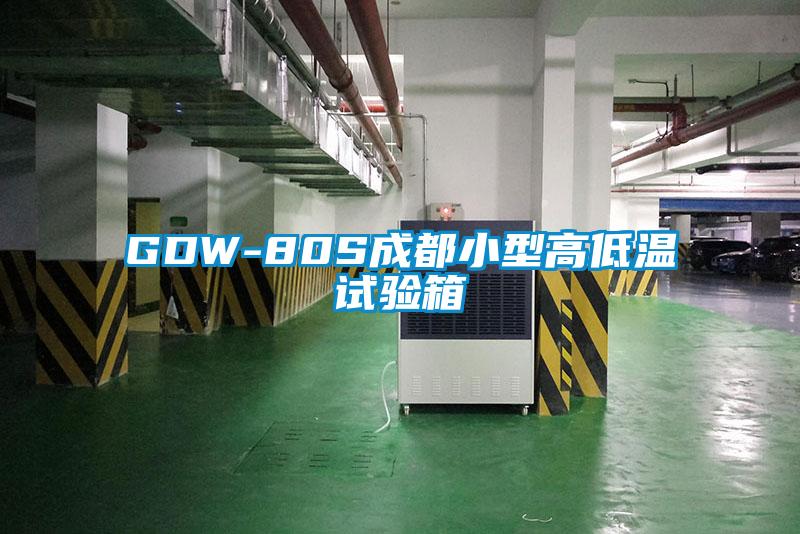 GDW-80S成都小型高低溫試驗(yàn)箱