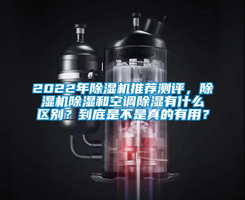 2022年除濕機推薦測評,除濕機除濕和空調除濕有什么區別?到底是不是真的有用?