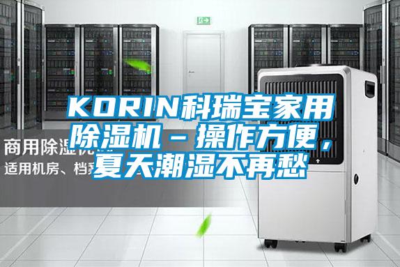 KORIN科瑞寶家用除濕機–操作方便,夏天潮濕不再愁