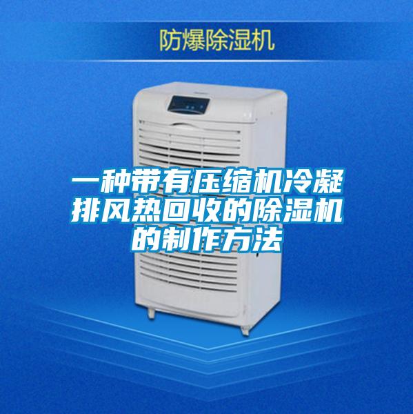 一種帶有壓縮機冷凝排風熱回收的除濕機的制作方法
