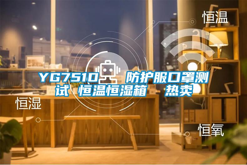 YG751D 防護服口罩測試 恒溫恒濕箱 熱賣