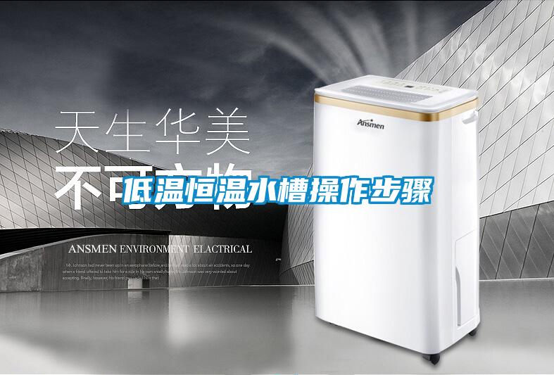 低溫恒溫水槽操作步驟