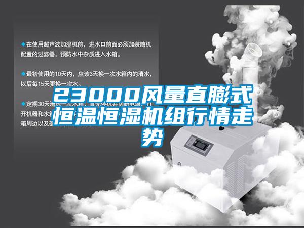23000風量直膨式恒溫恒濕機組行情走勢