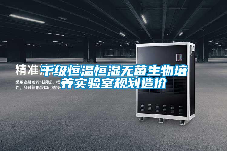 千級(jí)恒溫恒濕無(wú)菌生物培養(yǎng)實(shí)驗(yàn)室規(guī)劃造價(jià)