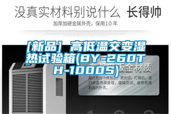 [新品] 高低溫交變濕熱試驗箱(BY-260TH-1000S)