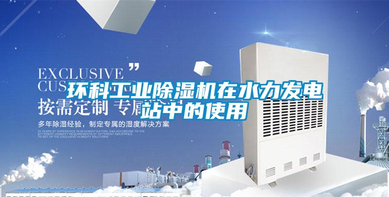 環(huán)科工業(yè)除濕機在水力發(fā)電站中的使用