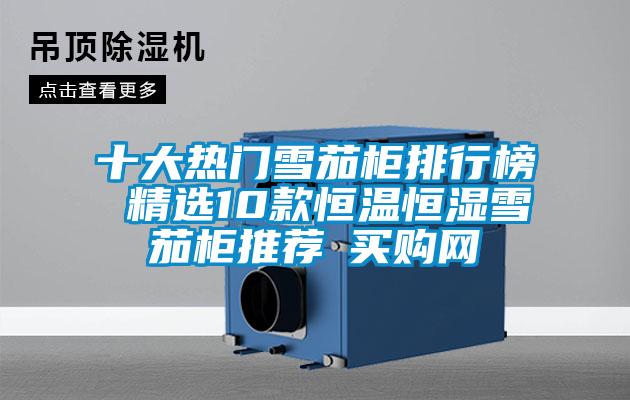 十大熱門雪茄柜排行榜 精選10款恒溫恒濕雪茄柜推薦→買購(gòu)網(wǎng)