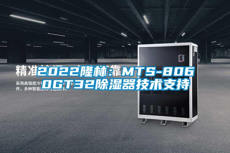 2022隆林：MTS-8060GT32除濕器技術支持