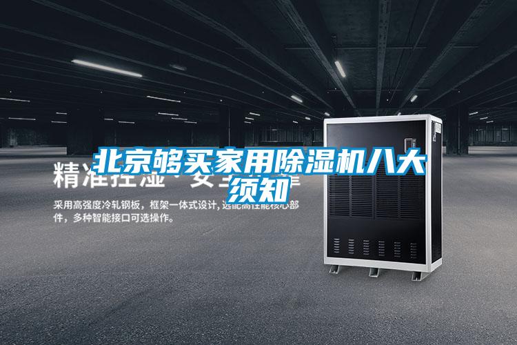 北京夠買家用除濕機八大須知