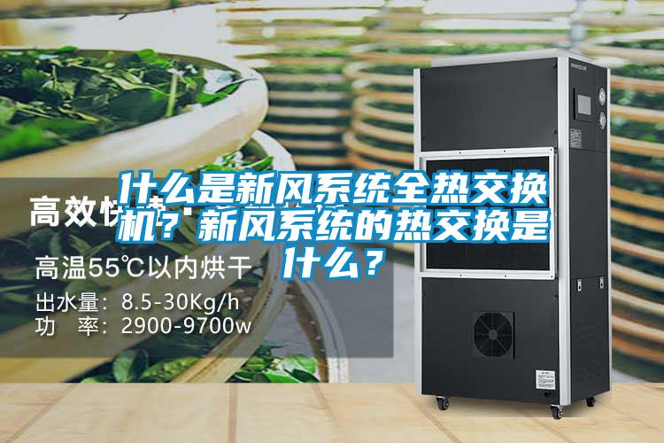 什么是新風系統全熱交換機？新風系統的熱交換是什么？