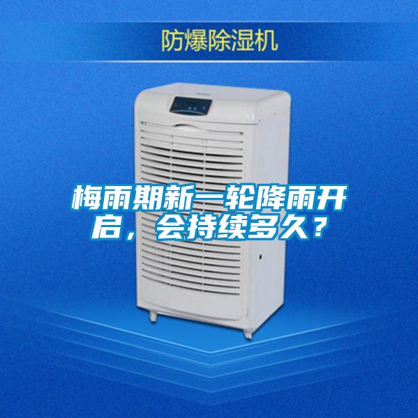 梅雨期新一輪降雨開啟，會持續多久？